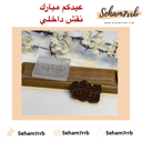عيدكم مبارك نقش داخلي