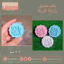 ختم معمول زارتنا البركة
