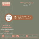 سيلكون برواز E054 نقش 23 سبتمبر