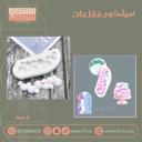 سيلكون فقاعات