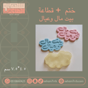 ختم + قطاعه بيت مال وعيال