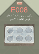سيلكون E008 دائري ساده 6 فتحات