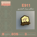 سيلكون البرواز الحصري E911