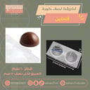 اكريلك نصف كورة 13 سم فتحتين