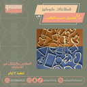 قطاعات كوكيز تفصيل حسب الطلب