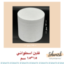 فلين اسطواني 15 *15سم