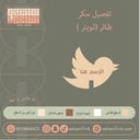 سيلكون سكر طائر تويتر