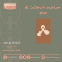 سيلكون شوكليت بار ميني عباره شريطه بوكس