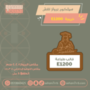سيلكون برواز نقش  E1200 خريجة