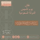 نقش يوم تأسيس الدوله السعودية
