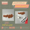 ختم وقطاعة صنع في المجمعه