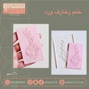 ختم زخارف ورد