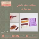 سيلكون حفر داخلي عيد مبارك 4 فتحات