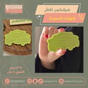سيلكون نقش النهايات السعيدة