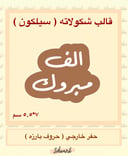 الف مبروك سيلكون