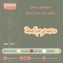 سيلكون سكر و اتيت لي عمرا جميلا