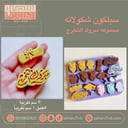 سيلكون شكولاته مجموعه مبروك التخرج