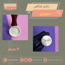 ختم نحاس ٣ سم سعودي