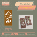 سيلكون بار رمضان مع فانوس