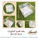 علبه تقديم حلويات مع حبل 22*22*12 سم