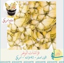 فراشات الويفر اصفر