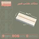 قاعدة خشب كبير