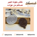 نقش بلونه كبير عساكم من عواده