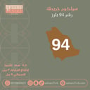 سيلكون خريطة رقم ٩٤ بارز