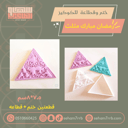 ختم وقطاعة رمضان مبارك مثلث