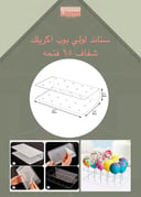 ستاند لولي بوب اكريلك 15 فتحه