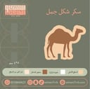 سيلكون سكر شكل جمل