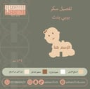 سيلكون سكر شكل بيبي بنت