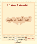 اهلاً اهلاً بالعيد