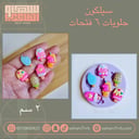 حلويات 6 فتحات 2 سم