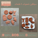 سيلكون شعبيات 8 فتحات