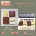 عبارات عيد الاضحى ٤ فتحات مربع