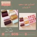 اصابع عيد سعيد ٨ فتحات