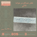 عساكم من عوادة حفر ثلاثي مستطيل