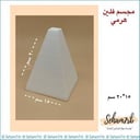 فلين هرمي قاعدة ١٥ ارتفاع ٢٠ سم