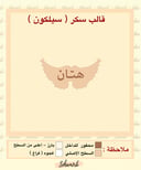 سيلكون سكر جناح هتان