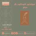 سيلكون شوكليت بار ميني عباره شريطه مع يد