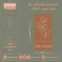 سيلكون شوكليت بار تغيير العباره فقط