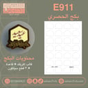 بكج الحصري E911