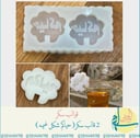 قوالب سكر دبل حياكم
