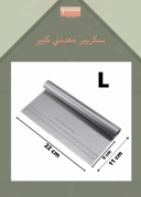 سكريبر معدني كبير