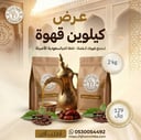 عرض 2 كيلو من خلطة قهوة مرحبا الخاصة