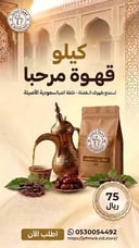 خلطة قهوة مرحبا الخاصة
