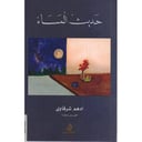 حديث المساء