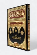 فقه الأسماء الحسنى