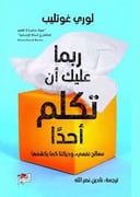 ربما عليك أن تكلم أحدًا